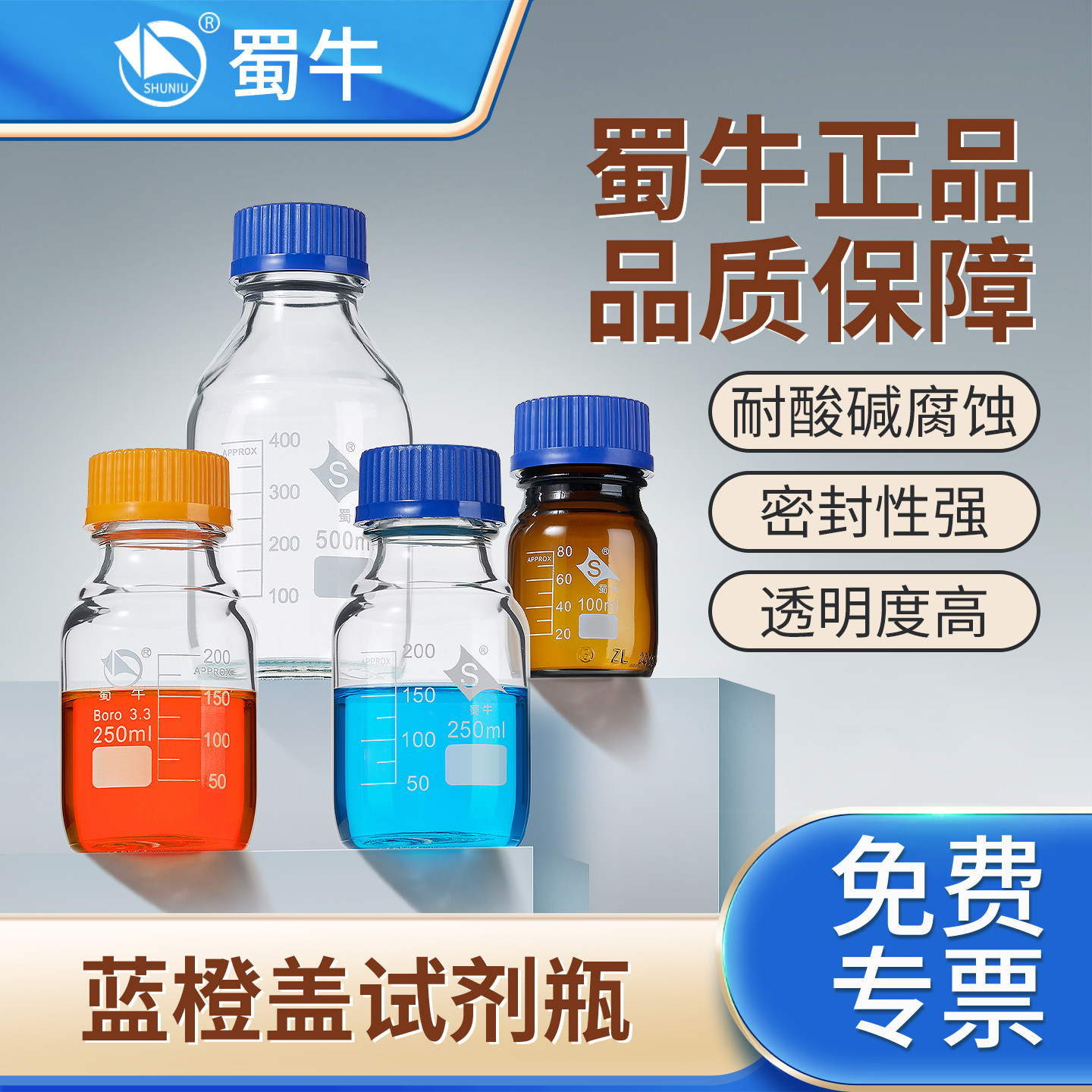 蜀牛蓝盖试剂瓶实验室样品瓶取样瓶密封罐棕色透明带刻度广口瓶螺口高