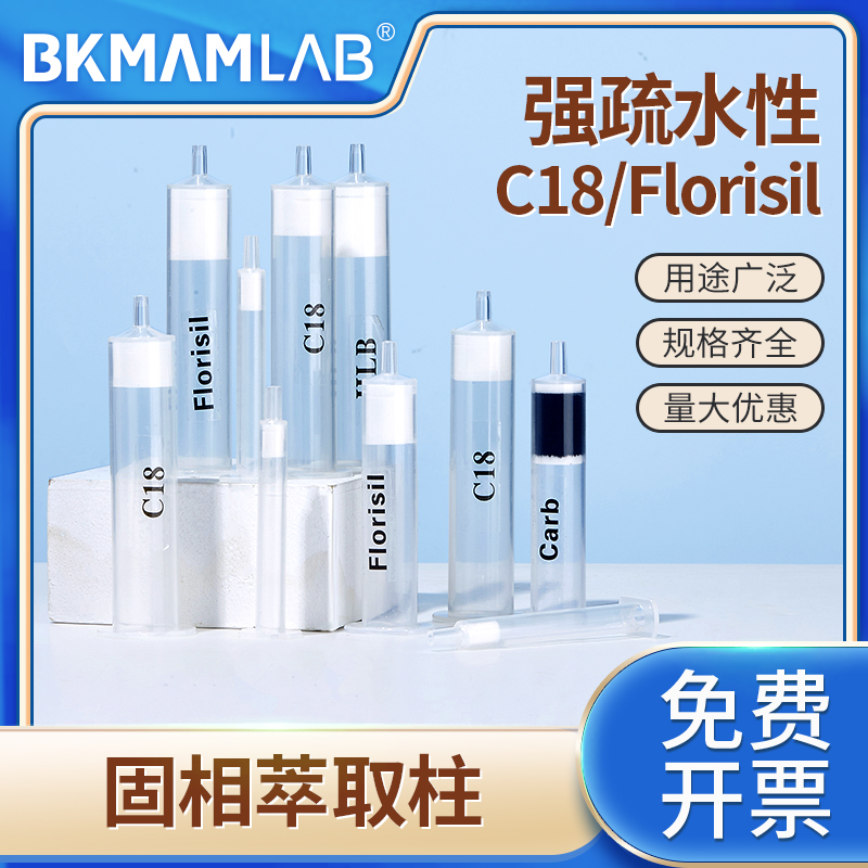 比克曼生物C18固相萃取柱PSA小柱疏水性Florisil/CARB/HLB/NH2 工业油品/胶粘/化学/实验室用品 萃取仪/萃取设备 原图主图