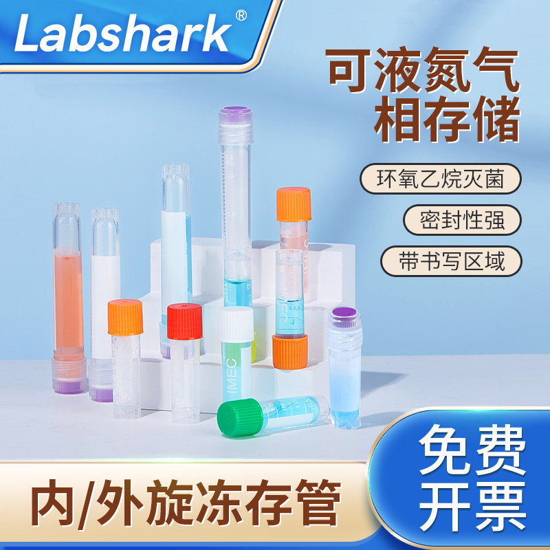 Labshark细胞冻存管比克曼生物内外螺旋塑料冷冻管5毫升带垫圈无菌细胞液氮冻存管低温冷冻保存管2ml