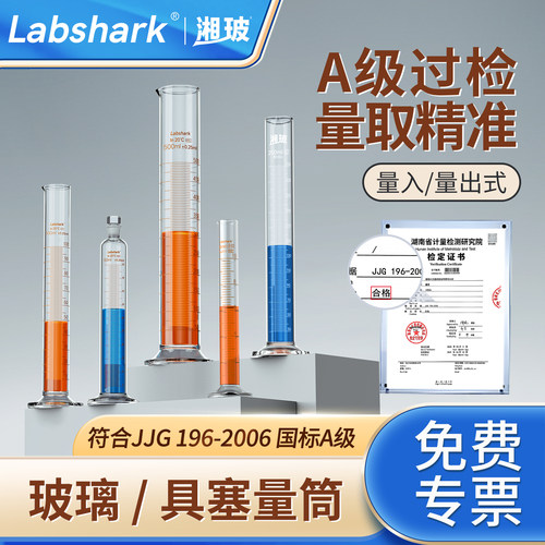 Labshark玻璃量筒高硼硅A级过检