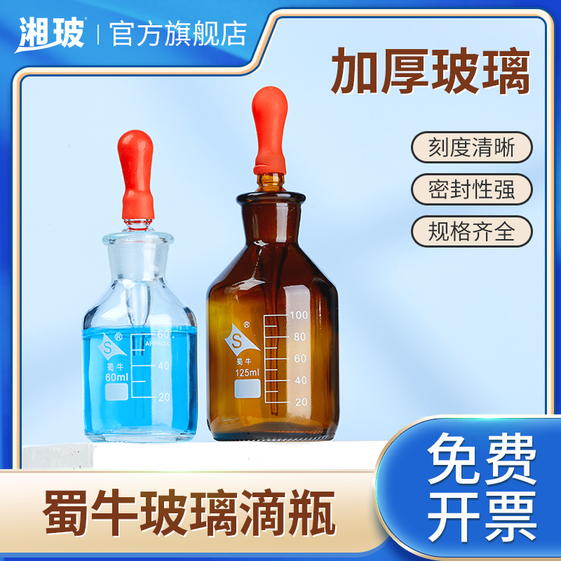 湘玻蜀牛玻璃滴瓶带刻度滴管瓶