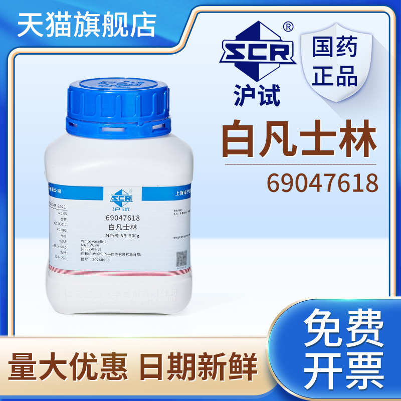 国药沪试白凡士林实验用