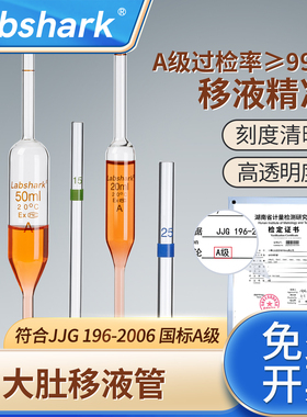 Labshark大肚移液管加厚材质胖肚吸管透光玻璃湘玻刻度移液管A级可单标线吸量管吸管1/2/5/10/25/50/100ml
