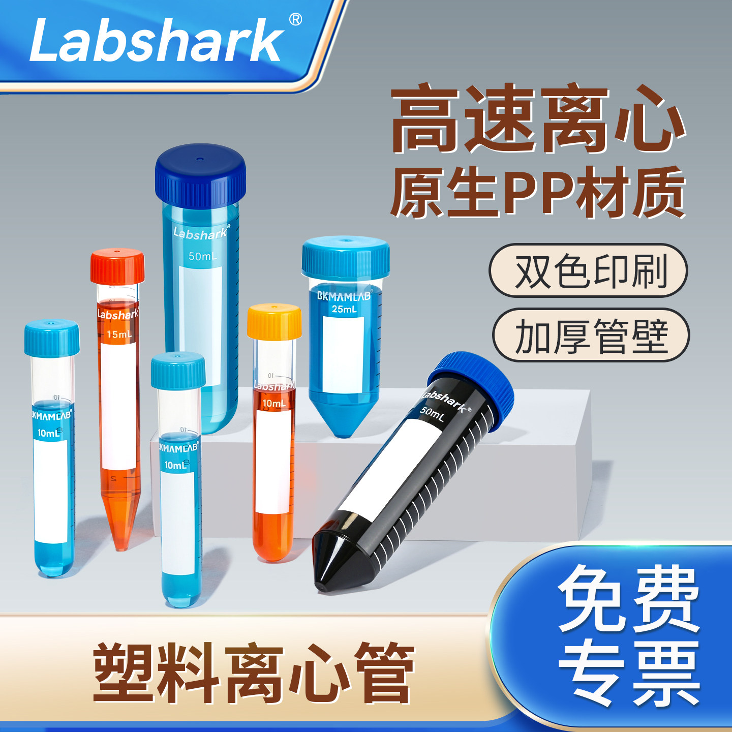 Labshark塑料离心管无菌样品管图片