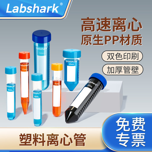 Labshark塑料离心管无菌样品管