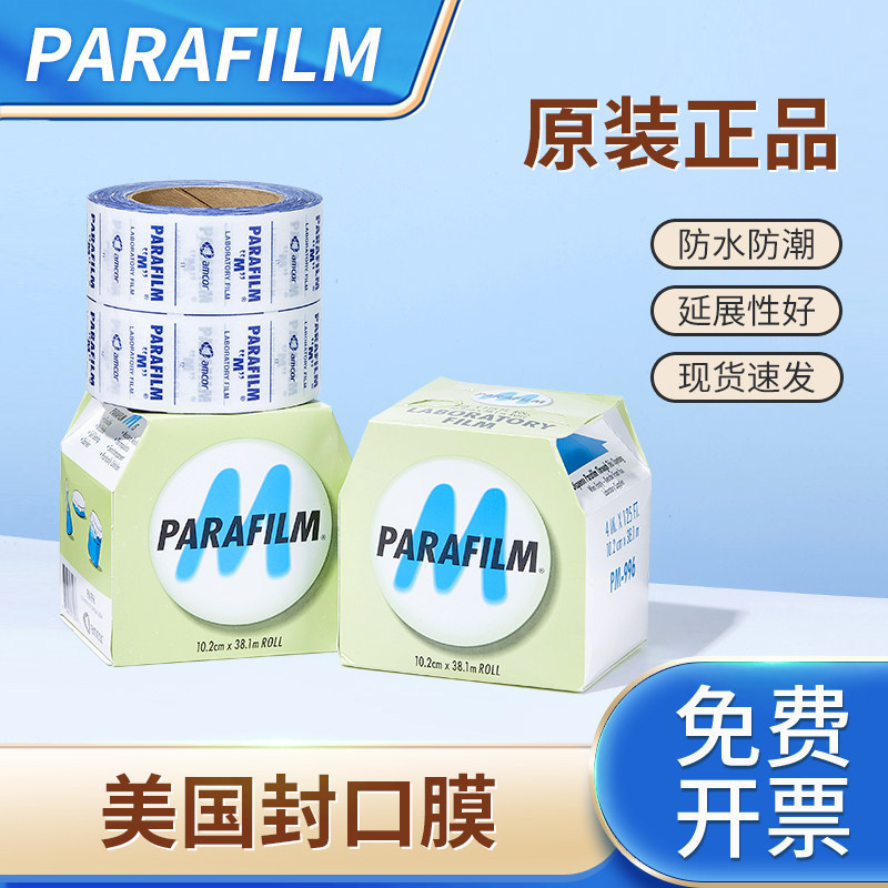 parafilm美国封口膜实验室封口膜pm996组培封口膜密封塑