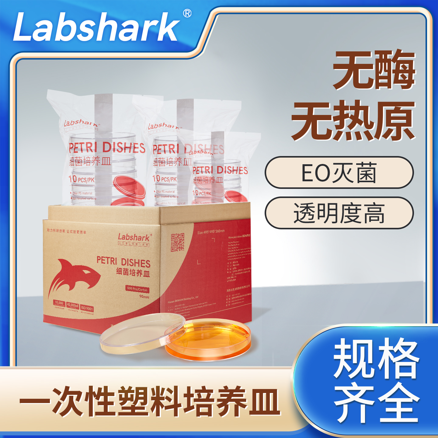 Labshark一次性塑料培养皿圆形方形无菌培养平皿实验室微生物植物细胞弧菌平板比克曼生物60mm 90mm