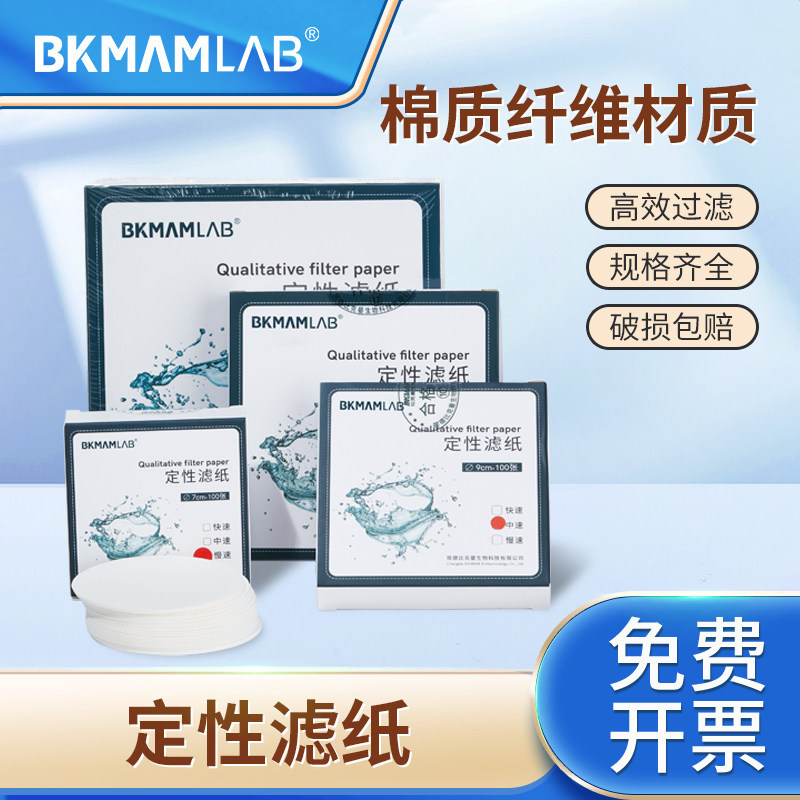比克曼生物定性滤纸实验室快中慢速过滤纸机油测试纸化学漏斗过滤纸7