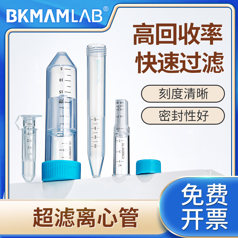 比克曼实验室超滤离心管