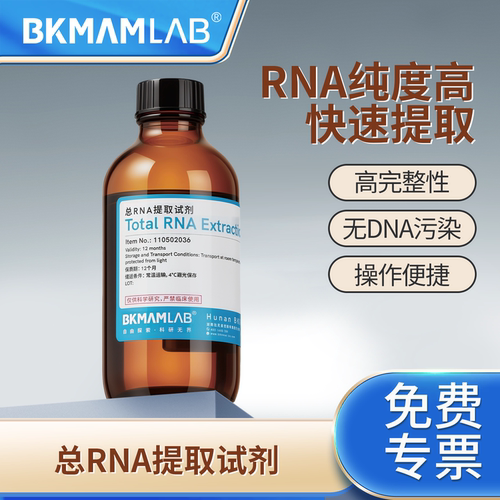 比克曼生物总RNA提取试剂