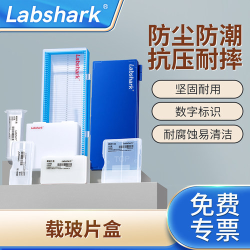 Labshar载玻片盒病理切片盒