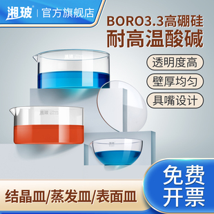 湘玻玻璃结晶皿实验室高硼硅蒸发皿加厚玻璃皿透明玻璃表面皿平底具嘴型可耐高温酸碱玻璃培养皿90 125 150mm