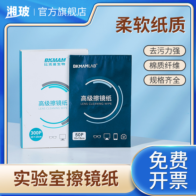 比克曼生物实验室擦镜相机镜头纸眼镜望远镜纸纸显微镜清洁擦拭纸 工业油品/胶粘/化学/实验室用品 其他工业用纸 原图主图