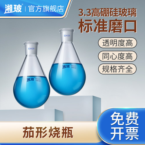 湘玻茄形烧瓶玻璃加热可定制