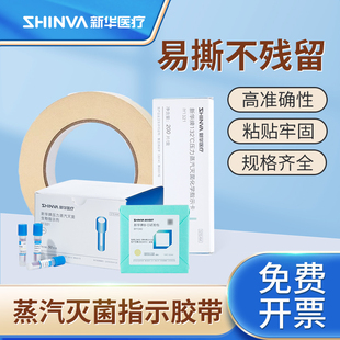 新华牌灭菌指示胶带指示卡指示贴比克曼生物指示条标签灭菌指示剂高温高压蒸汽化学用品消毒