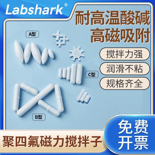 Labshark磁力搅拌子聚四氟搅拌子