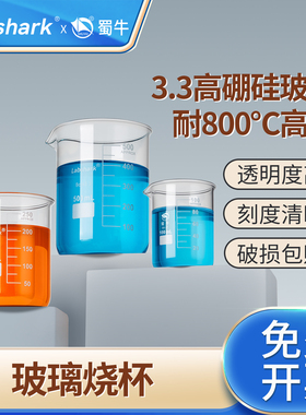 Labshark蜀牛玻璃烧杯湘玻加厚高硼硅烧杯耐高温化学实验室器材烧杯透明加热玻璃量杯250毫升600/1000/2000ml