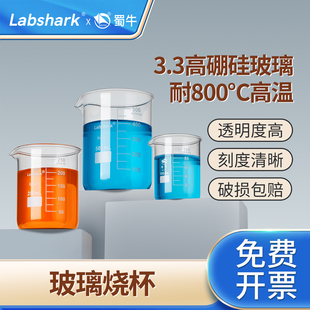 Labshark蜀牛玻璃烧杯湘玻加厚高硼硅烧杯耐高温化学实验室器材烧杯透明加热玻璃量杯250毫升600/1000/2000ml