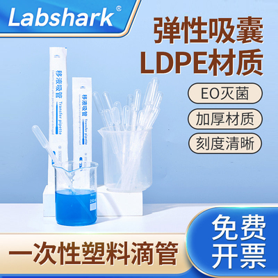 Labshark一次性塑料滴管