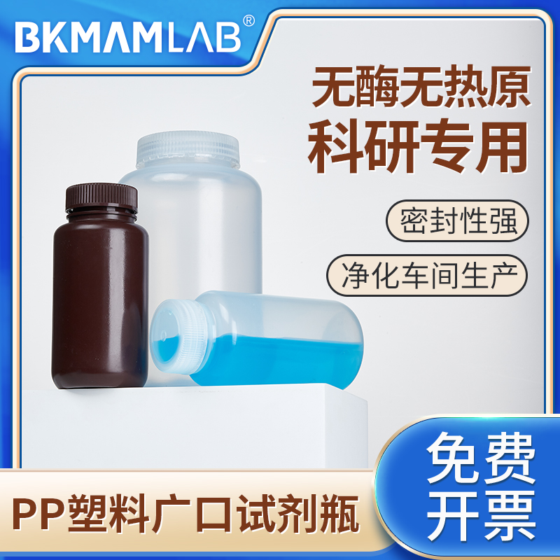 比克曼生物PP试剂瓶样品瓶采样瓶
