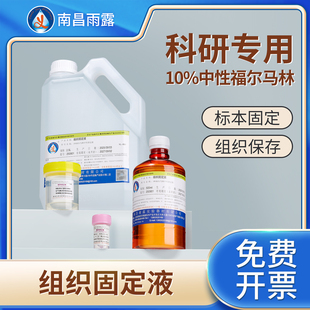 福尔马林标本溶液防腐组织固定液实验室消毒液水产兽用病理送检动物标本浸泡甲醛保存液