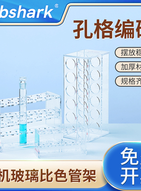 Labshark有机玻璃比色管架加厚试管架实验室用单双排6孔12孔塑料试管架5ml10ml25ml50ml100ml