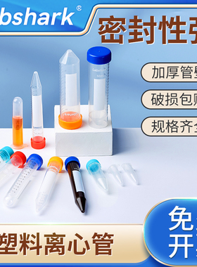 Labshark塑料离心管比克曼生物无菌无酶透明离心管棕色避光样品管实验室微量平尖圆底ep管15ml50ml100ml毫升