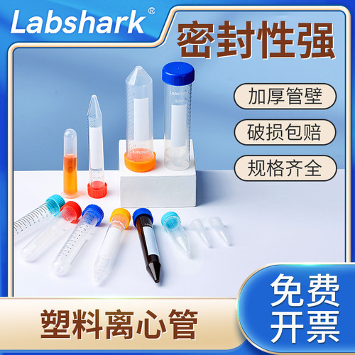 Labshark塑料离心管无菌样品管