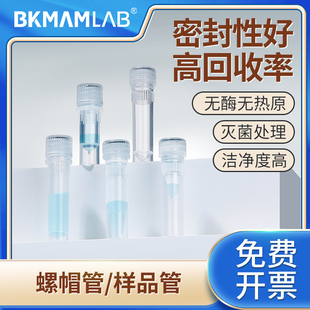 比克曼生物螺帽管血清管样品管无菌无酶无热原实验室样品分装蛋白低吸附样品管低温存储试剂管0.5 1.5 2mL