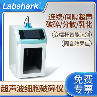 组织研磨乳化分离匀化细胞粉碎机 Labshark超声波细胞破碎仪一体式
