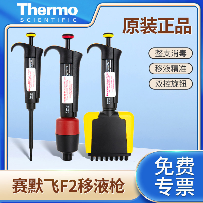 赛默飞正品F2单道八道移液枪