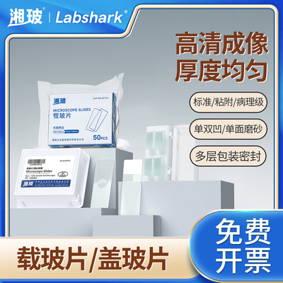 湘玻显微镜载玻片盖玻片实验室