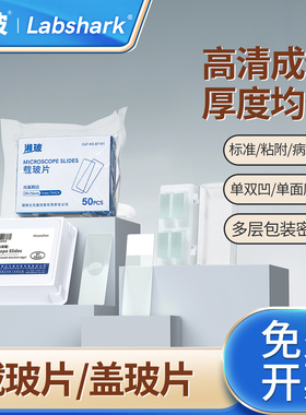 湘玻实验室载玻片盖玻片显微镜耗材世泰病理级载玻片血盖片粘附性超白玻璃防脱标本切片高清单双凹槽7101型