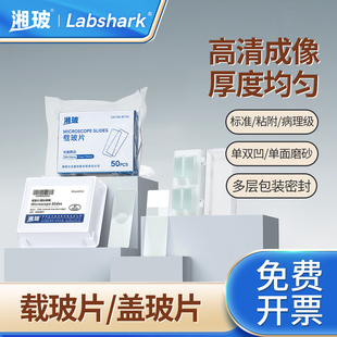 湘玻实验室载玻片盖玻片显微镜耗材世泰病理级载玻片血盖片粘附性超白玻璃防脱标本切片高清单双凹槽7101型
