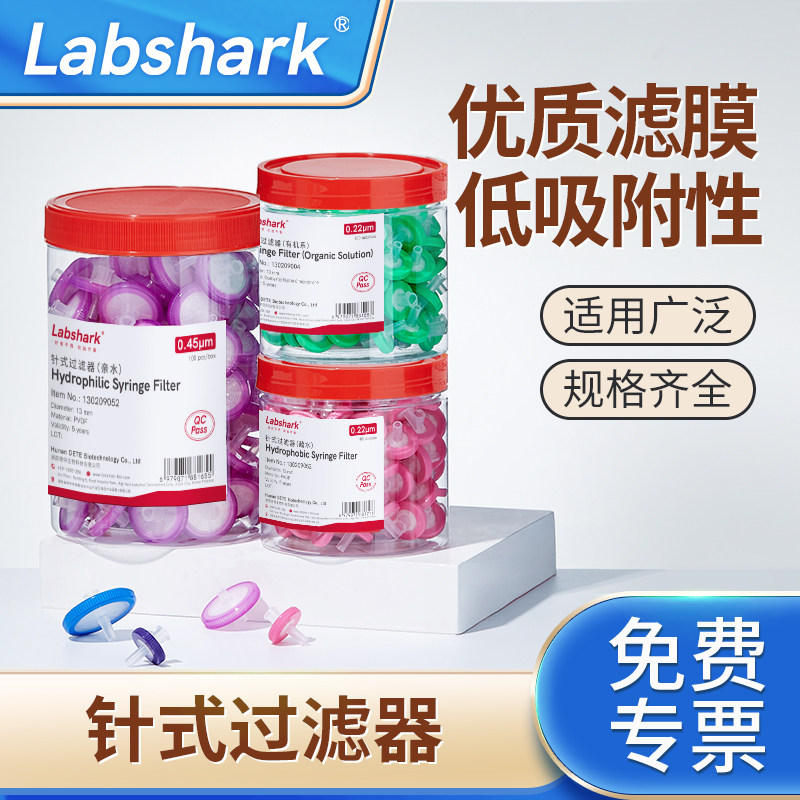 Labshark针式过滤器微孔滤膜
