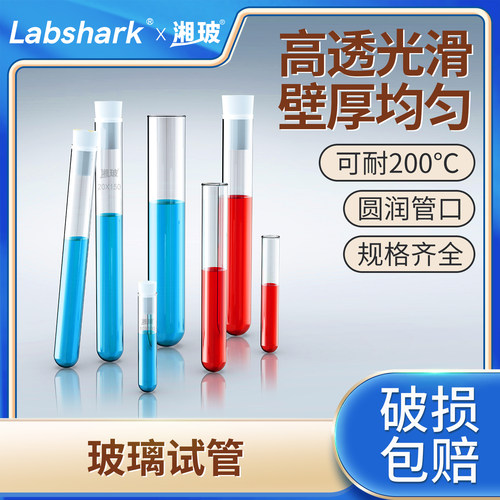 Labshark高硼硅玻璃试管平口圆底