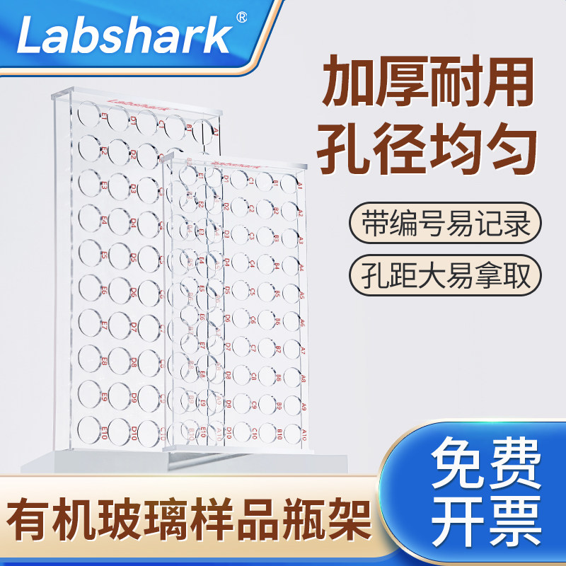 Labshark有机玻璃样品瓶架50孔加厚玻璃进样瓶样品瓶架透明