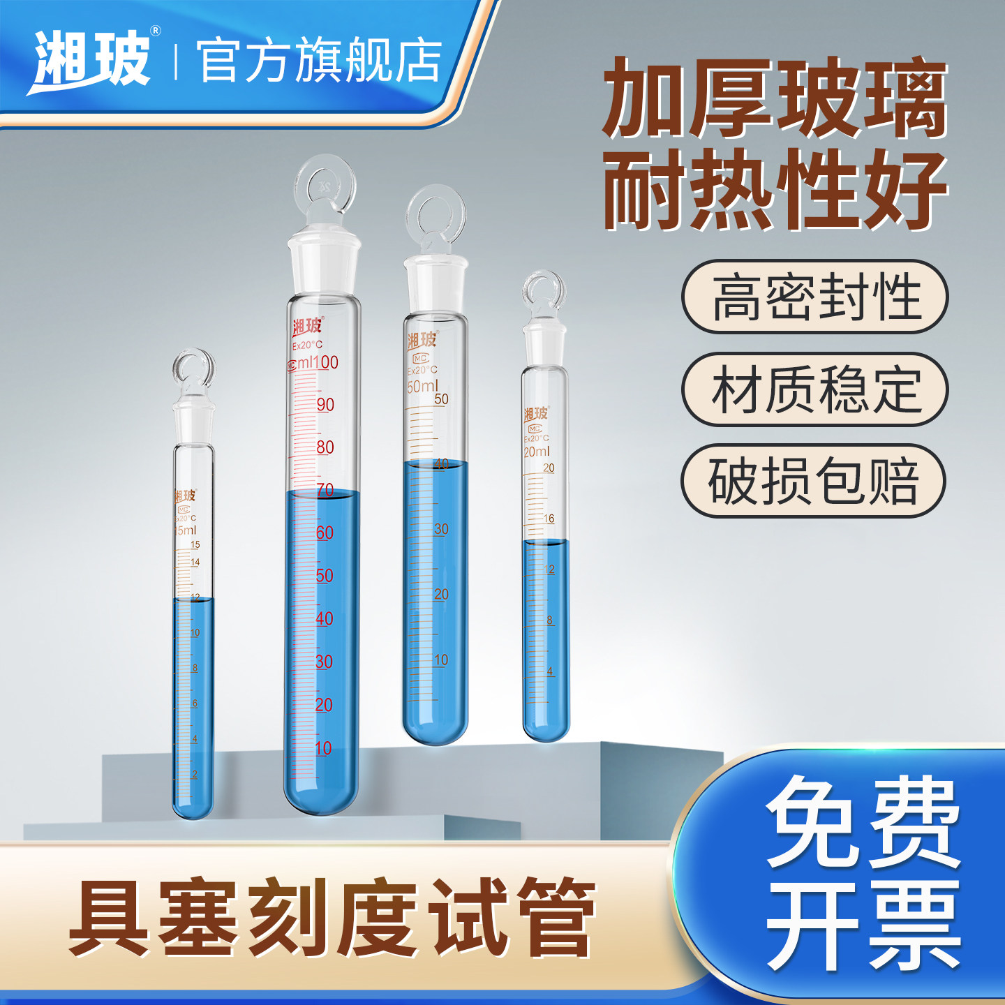 湘玻玻璃具塞刻度试管耐高温试管平底圆底化学磨口密封试管带塞实验室器材石英试管5 10  20 50ml规格全