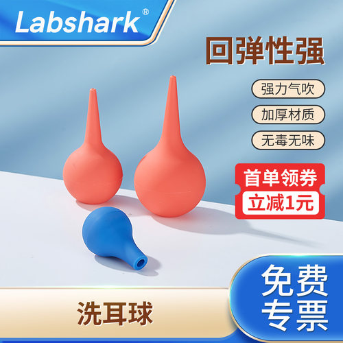 Labshark实验室洗耳球吹灰球