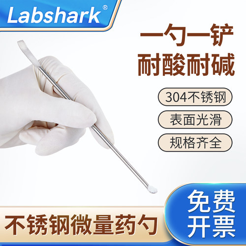 Labshark304不锈钢微量药勺