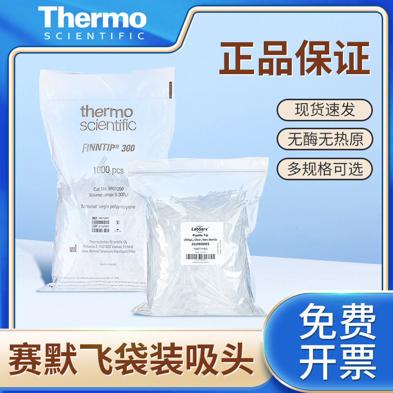 thermo赛默飞finntip移液器吸头