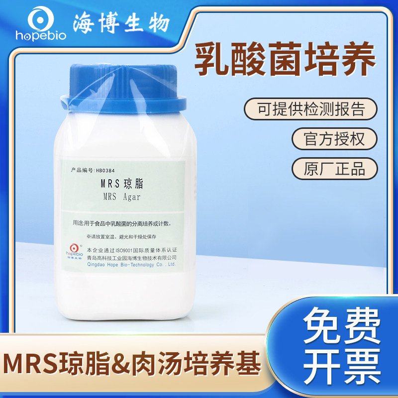 海博生物MRS肉汤琼脂乳酸菌选择增菌微生物细菌培养基实验室