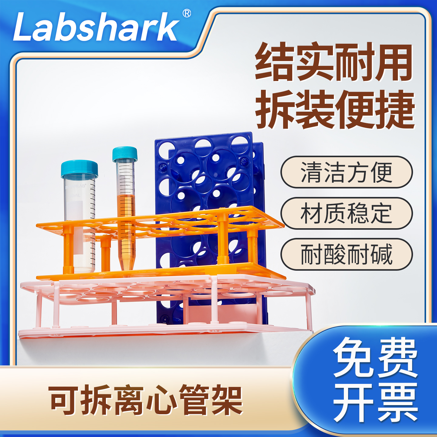 Labshark塑料两用可拆离心管架