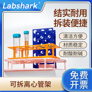 Labshark塑料可拆离心管架两用可拆卸试管架大小号离心管架子多功能试管架实验室器材ep管架子10ml15ml50ml