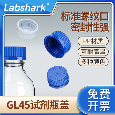 Labshark试剂瓶盖GL45