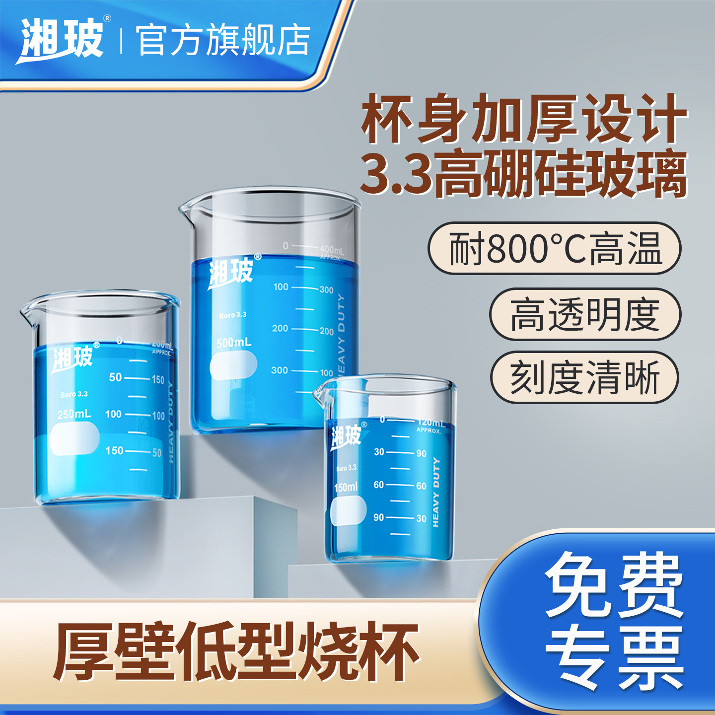 湘玻玻璃厚壁烧杯实验室图片
