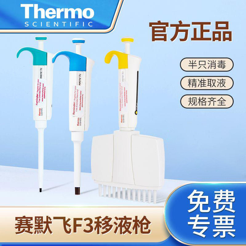 赛默飞thermoF3移液枪单道8八道