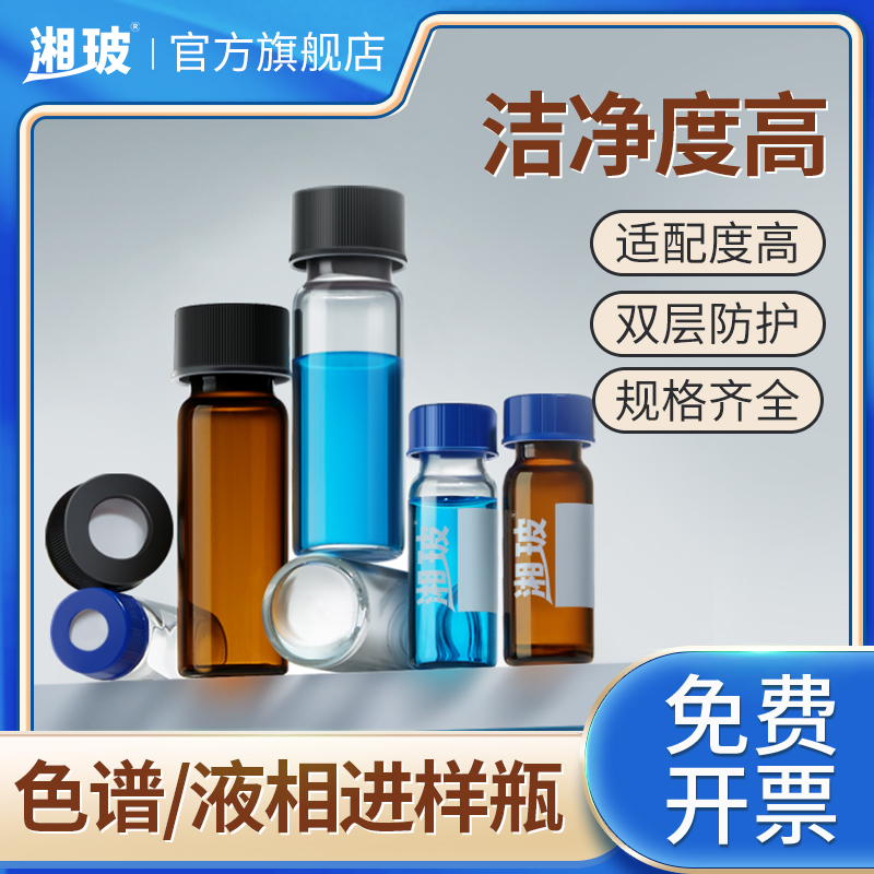 湘玻玻璃进样瓶色谱液相瓶顶空瓶