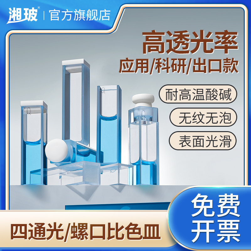 湘玻熔融玻璃石英比色皿高透光率