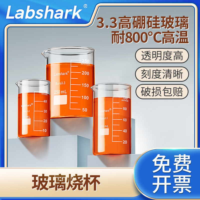 Labshark玻璃烧杯加厚耐高温